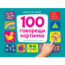 100 ГОВОРЕЩИ КАРТИНКИ - Книга със звуци