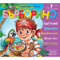 БЪРБОРИНО, БРОЙ 7, 2024