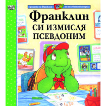 Приказки за Франклин по телевизионния сериал: Франклин си измисля псевдоним 