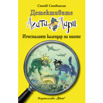 Детективите Агата и Лари: Изчезналият календар на маите 