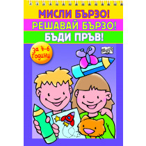 Мисли бързо! Решавай бързо! Бъди пръв! 4-6