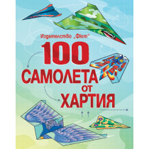 100 САМОЛЕТА ОТ ХАРТИЯ