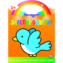 Залепи! Оцвети! Пиле