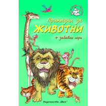 Приказки за животни + забавни игри 