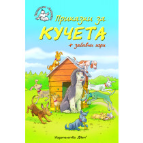 Приказки за кучета + забавни игри