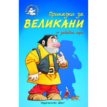 Приказки за великани + забавни игри