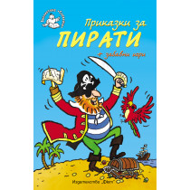 Приказки за пирати + забавни игри • Библиотека „Славейче“