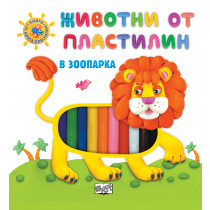 Животни от пластилин - В зоопарка 