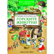 Горските животни - Боско -­ омайният свят на Тони Улф