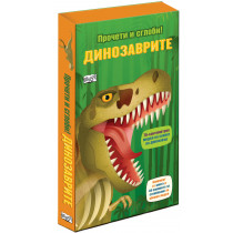 Динозаврите - прочети и сглоби! 