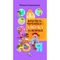 Кръгчета, чертички ­ азбука за всички 