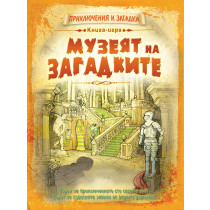 Приключения и загадки: Музеят на загадките 