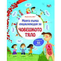 Моята първа енциклопедия с капачета ЧОВЕШКОТО ТЯЛО