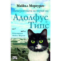 Невероятната история на Адолфус Типс (Морпурго)