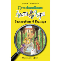 Детективите Агата и Лари: Разследване в Гранада