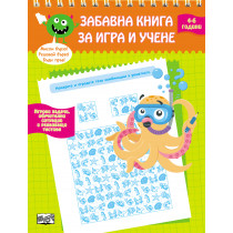 Забавна книга за игра и учене - 4-6 години