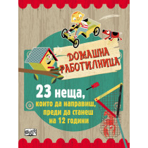 23 неща, които да направиш, преди да станеш на 12 години