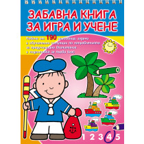 Забавна книга за игра и учене