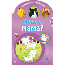 Къде е мама? • Домашните животни