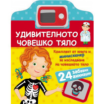 Удивителното човешко тяло
