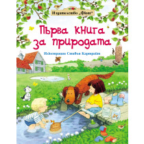 Първа книга за природата