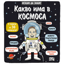 Искам да знам! Какво има в Космоса 