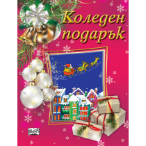 КОЛЕДЕН ПОДАРЪК №23-2 • За 7-14 години, момичета