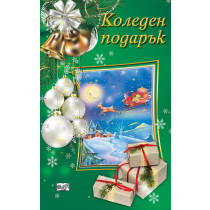 КОЛЕДЕН ПОДАРЪК №23-3 • За 7-12 години