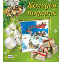 КОЛЕДЕН ПОДАРЪК №23-4 • За 5-10 години