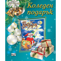 КОЛЕДЕН ПОДАРЪК №23-5 • За 5-9 години