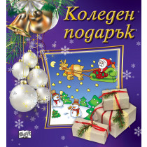 КОЛЕДЕН ПОДАРЪК №23-8 • За 1.5-4 години
