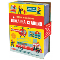 ПОЖАРНА СТАНЦИЯ • Сглоби, играй, научи!