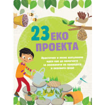 23 ЕКО ПРОЕКТА