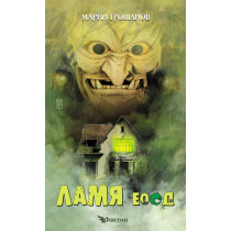Ламя ЕООД от Марин Трошанов
