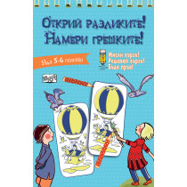ОТКРИЙ РАЗЛИКИТЕ! НАМЕРИ ГРЕШКИТЕ! – Синя книга