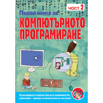 ПЪРВА КНИГА ЗА КОМПЮТЪРНОТО ПРОГРАМИРАНЕ – КНИГА 2