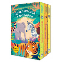 ПРИКЛЮЧЕНИЯ В ЗООПАРКА - 3 КНИГИ