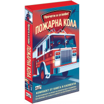 ПОЖАРНА КОЛА • Прочети и сглоби!