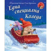 ЕДНА СПЕЦИАЛНА КОЛЕДА • Малкото таралежче 