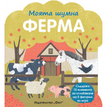 МОЯТА ШУМНА ФЕРМА + ВГРАДЕНИ КАРТОНЕНИ ЕЛЕМЕНТИ