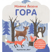 МОЯТА ВЕСЕЛА ГОРА + ВГРАДЕНИ КАРТОНЕНИ ЕЛЕМЕНТИ