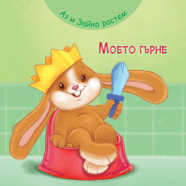 АЗ И ЗАЙКО РАСТЕМ! МОЕТО ГЪРНЕ