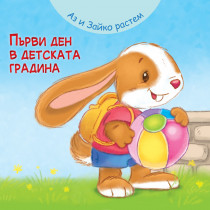 АЗ И ЗАЙКО РАСТЕМ! ПЪРВИ ДЕН В ДЕТСКАТА ГРАДИНА