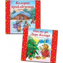 КОМПЛЕКТ 2 КОЛЕДНИ ПРИКАЗКИ