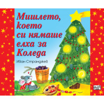 МИШЛЕТО, КОЕТО СИ НЯМАШЕ ЕЛХА ЗА КОЛЕДА