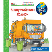 Защо? Какво? Как? Боклукчийският камион