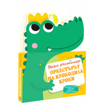 ОРКЕСТЪРЪТ НА КРОКОДИЛA КРОКИ • ВЕСЕЛ РЪСТОМЕР