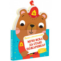 МЕЧО ИСКА ДА СТАНЕ ПОЖАРНИКАР • ВЕСЕЛ РЪСТОМЕР