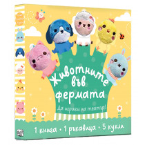 ЖИВОТНИТЕ ВЪВ ФЕРМАТА • ДА ИГРАЕМ НА ТЕАТЪР!