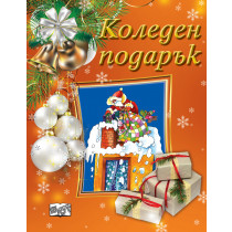 КОЛЕДЕН ПОДАРЪК №23-19 • За 3-5 години